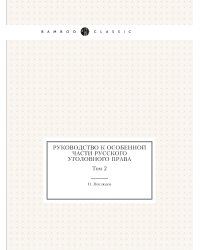 Руководство к особенной части Русского уголовного права