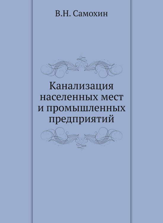 Канализация населенных мест и промышленных предприятий Канализация населенных мест и промышленных предприятий