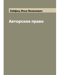 Авторское право