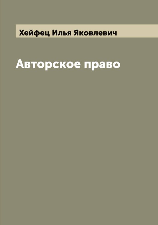 Обложка книги «Авторское право» — Хейфец Илья Яковлевич, ISBN 9785521290581