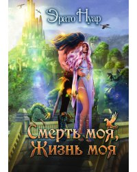 Смерть моя, жизнь моя