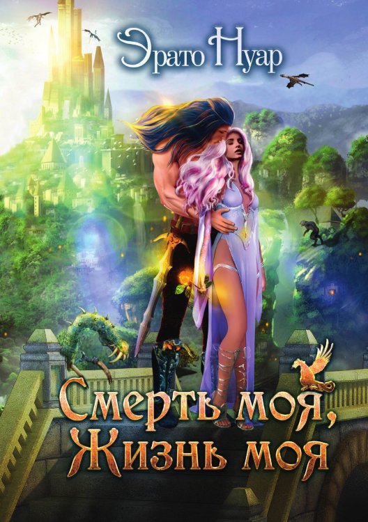 Обложка книги «Смерть моя, жизнь моя» — Э. Нуар, ISBN 9785517059031