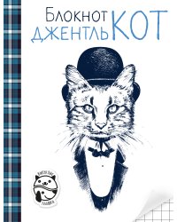 Блокнот ДжентльКот (клетка)