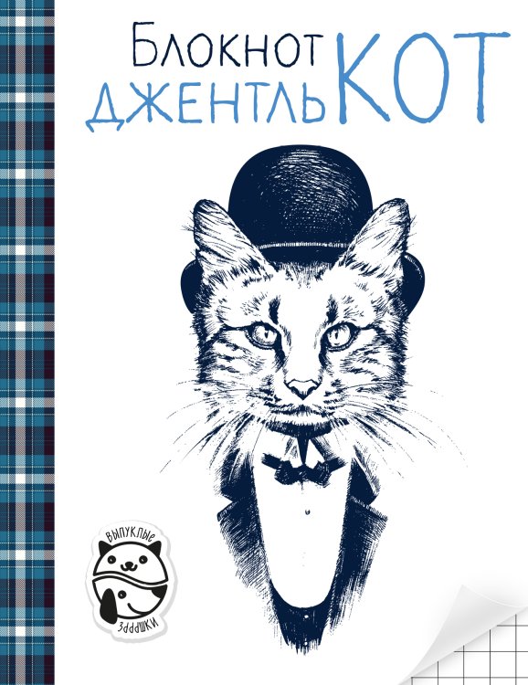 Обложка книги «Блокнот ДжентльКот (клетка)» — Нет автора, ISBN 9785041200718