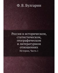 Россия в историческом, статистическом, географическом и литературном отношениях