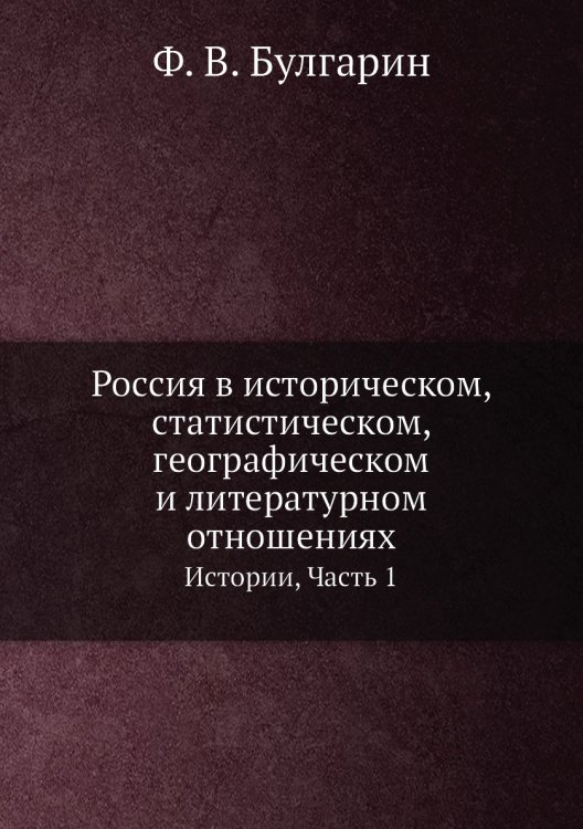 Россия в историческом, статистическом, географическом и литературном отношениях