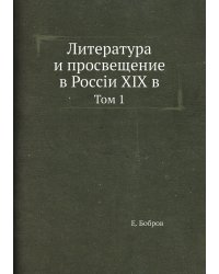 Литература и просвещение в Россiи XIX в