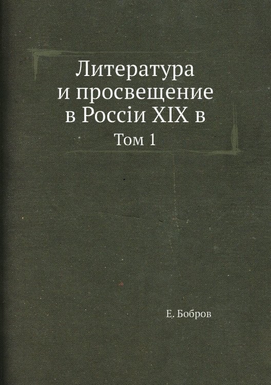 Литература и просвещение в Россiи XIX в Литература и просвещение в Россiи XIX в