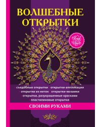 Волшебные открытки своими руками