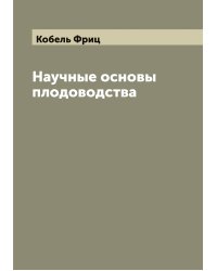 Научные основы плодоводства