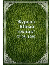 Журнал "Юный техник"
