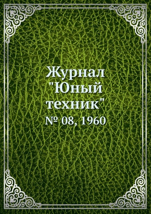 Журнал "Юный техник"