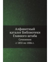 Алфавитный каталог Библиотеки Главного штаба