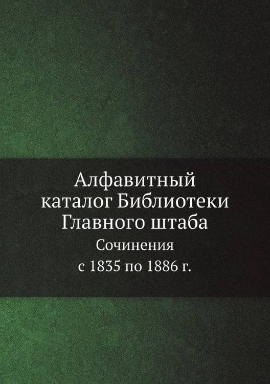 Алфавитный каталог Библиотеки Главного штаба