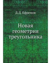 Новая геометрия треугольника
