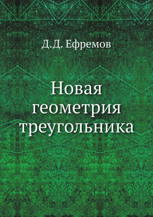 Новая геометрия треугольника