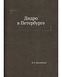 Дидро в Петербурге