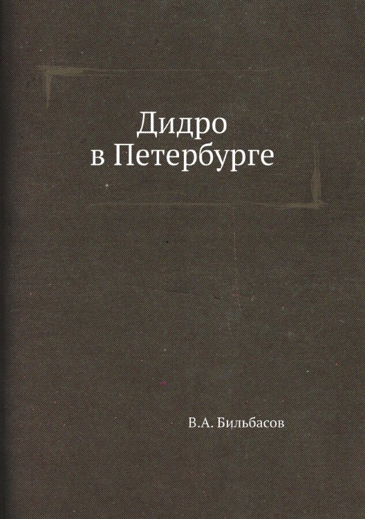Дидро в Петербурге