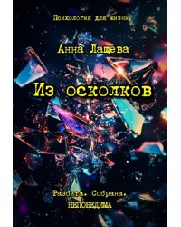 Из осколков