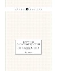 Вестник Западной России