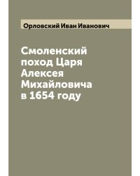 Смоленский поход Царя Алексея Михайловича в 1654 году