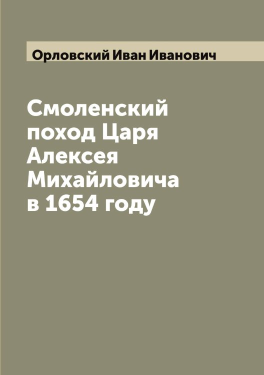 Обложка книги «Смоленский поход Царя Алексея Михайловича в 1654 году» — Орловский Иван Иванович, ISBN 9785521265701