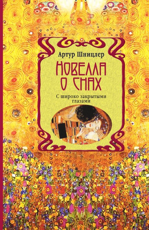 Новелла о снах. С широко закрытыми глазами