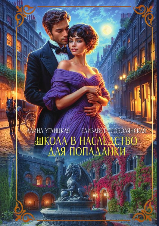 Обложка книги «Школа в наследство для попаданки» — Алина Углицкая; Елизавета Соболянская, ISBN 9785517130884