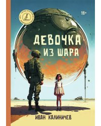 Девочка из шара