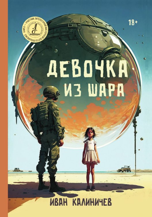 Обложка книги «Девочка из шара» — Иван Калиничев, ISBN 9785521910762