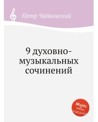 9 духовно-музыкальных сочинений