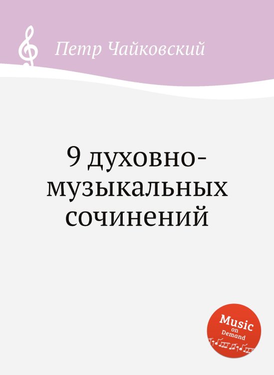 Обложка книги «9 духовно-музыкальных сочинений» — Петр Чайковский, ISBN 9785517755872