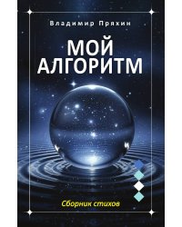 Мой алгоритм: стихи