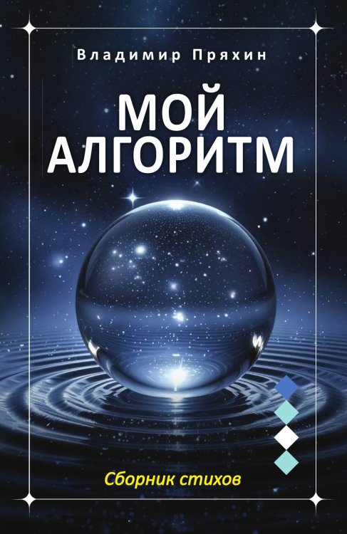 Обложка книги «Мой алгоритм: стихи» — Владимир Пряхин, ISBN 9785002691890