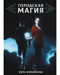 Городская магия