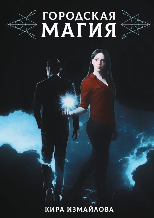 Обложка книги «Городская магия» — К. Измайлова, ISBN 9785521737758