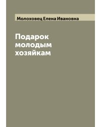 Подарок молодым хозяйкам