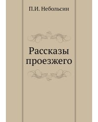Рассказы проезжего