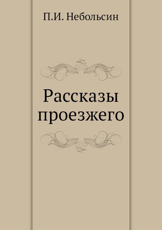 Рассказы проезжего