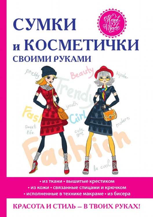 Сумки и косметички своими руками Сумки и косметички своими руками
