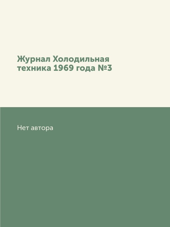 Журнал Холодильная техника 1969 года №3