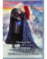 Феникс для снежного дракона