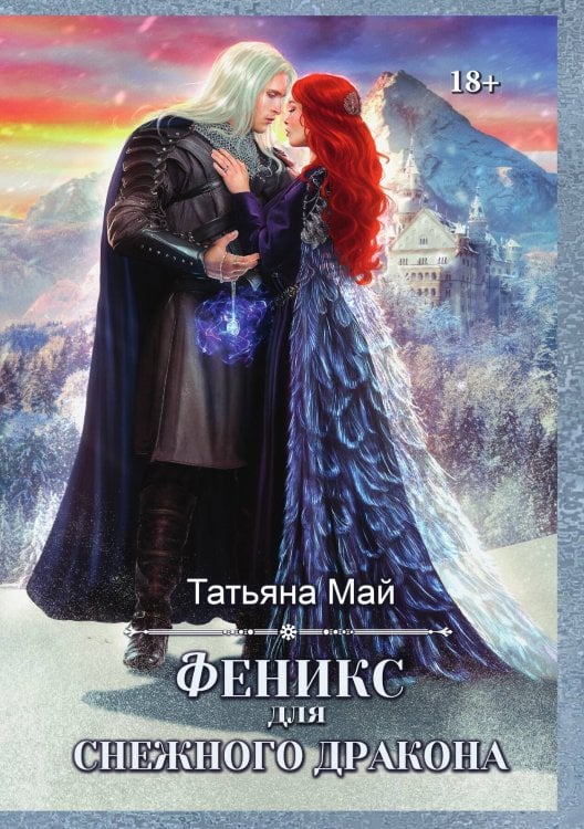 Обложка книги «Феникс для снежного дракона» — Татьяна Май, ISBN 9785521917266