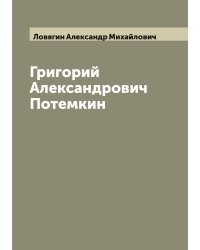 Григорий Александрович Потемкин
