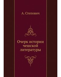 Очерк истории чешской литературы