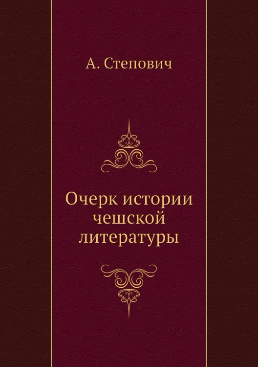 Очерк истории чешской литературы