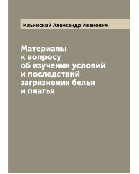 Материалы к вопросу об изучении условий и последствий загрязнения белья и платья