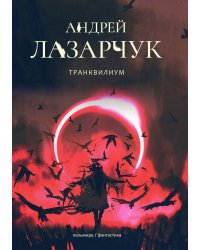 Транквилиум