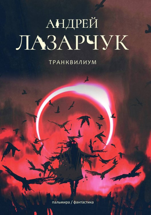 Обложка книги «Транквилиум» — А. Лазарчук, ISBN 9785521739141