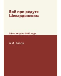 Бой при редуте Шевардинском
